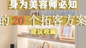 帮你三种瓶颈美容店活动方案业绩(活动方案美容店瓶颈业绩三种)