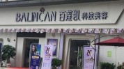 高科技加盟店盛大百莲凯甘肃兰州风暴(百莲凯高科技养发甘肃兰州加盟店)