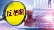 中共中心
：加强公平竞争检察
刚性束缚
，强化反把持
和反不合法
竞争