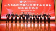 山东省我院专业委员会整形美容成立大会协会(山东省医院整形美容专业委员会协会)