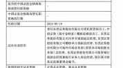 东莞证券IPO规复
考核9年上市路曾因股东原高管涉嫌贿赂
而“搁浅”