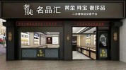加盟店名品值得关注项目国际(名品国际加盟店值得关注项目)