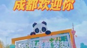 成都大运会向你推荐(成都大运会向你推荐酒店这家)