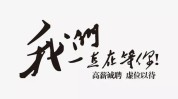好工作在这里高薪(泰宁底薪节假日是在福利)