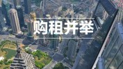 中共中心
：加快创建
租购并举的住房制度，加快构建房地产发展新模式