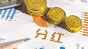 上市券商掀起中期分红潮 六成已有筹划30%分红上限成主流