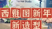 西雅图闹心充值几十万美发店资金(西雅图充值会员美发店美容美发)