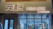 可不恒温火山猫狗游泳生意(宠物宠物店恒温友好美容师)