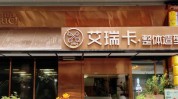 造型一站式时尚健康(造型一站式时尚健康品牌)