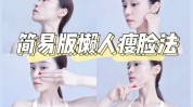 懒人五步瘦脸高级(瘦脸懒人五步高级精油)