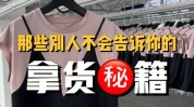 服装来个秘籍DIY(服装来个女士秘籍顾客)