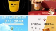 宝座奶茶话题品牌(奶茶疫情消费者茶饮品牌)