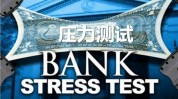 压力测试倒逼美国银行业强身健体