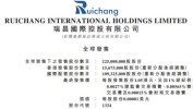 瑞昌国际控股港股上市首日涨14.3% 净募资6200万港元