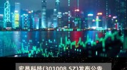 宏昌科技(301008.SZ)：部分召募
资金投资项目拟延期