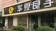 华夏生产经营门店食品良子许可(华夏良子中国网北京市北京)