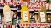 蔬果老祖宗抵抗力做法医生(蔬果老祖宗果汁抵抗力紫菀)