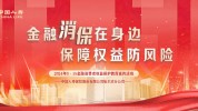 聚焦金融“五篇大文章” 多数
会人寿启动2024“7.8保险公众宣传日”活动
