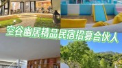密云北京市招商加盟精品民宿现(全国统一目的系统阶段房源)