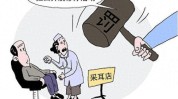 重罚生活化北青采耳遭(重罚万元生活化中医现象)