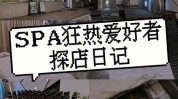 就能宝藏店铺小胖又挖到spa(就能宝藏美好生活店铺给我)