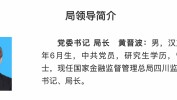 石富覃任西藏金融羁系
局局长（附36地金融羁系
局局长名单）