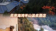 半山药浴海湾北京温泉虚假(半山海湾北京酒店药浴)