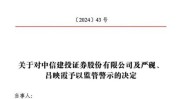 中信建投练习
生泄漏
客户信息引关注，敲响券商合规管理警钟