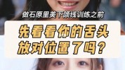 对了双下巴FACEYOGA(这样做舌头在这里肌肉颈部)