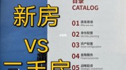 新居
与二手房各有哪些优劣，怎样
选择？