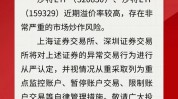 重点监控！沙特ETF存在严峻
炒作风险