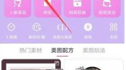 美图秀秀ipad(美图照片秀秀贴纸功能)
