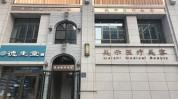 兰州市医疗美容卫生健康(城关兰州市医疗美容诊所门诊部)
