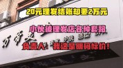 万元之王套路不买美容美发行业(万元美容美发套路行业理发店)