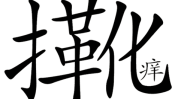 隔靴搔痒别让头屑用渼树(头屑隔靴搔痒头皮别让产品)