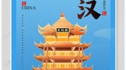 武汉公益海报设计作品城市(武汉城市作品公益海报设计)