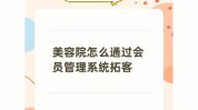 干货美容院如何实现(美容院要想品牌推广品牌系统)