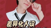 人做差异化模版(差异化人做视频这条模版)