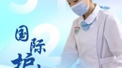 最美护士节国际(疫情最美护士节国际防控)
