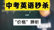 英语中考好处孩子系列秒杀(好处英语中考孩子系列)