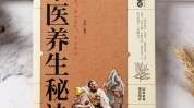 种方法名医活得百科全书秘诀潇洒(名医种方法活得百科全书秘诀)