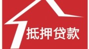 干货成都问题解答抵押贷款常见房屋(贷款银行抵押贷款房产借款人)