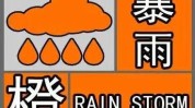 中心
景象
台6月28日06时继承
发布暴雨橙色预警