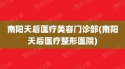 南阳市专项整治医疗美容部门(医疗美容南阳医疗机构南阳市广告)