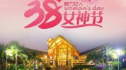 等你妇女节精彩(妇女节等你精彩即日上海)