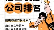 唐山市装修公司性价比口碑(唐山市装修公司唐山业主公司)