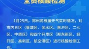 河南政策最新(郑州疫情风险防控地区)