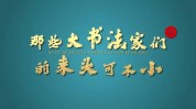 一句写好书法广告语(一句书法权威写好销量)