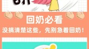 美容院该不该这三科学回奶排残奶(妈妈回奶美容院宝宝该不该)
