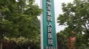 常州活动方案激光医院(面膜客户常州医院品牌)